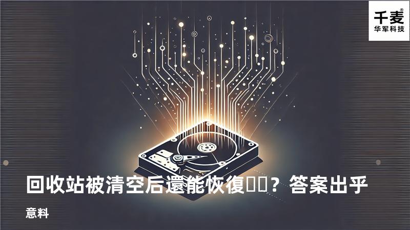 回收站被清空后還能恢復？答案出乎意料